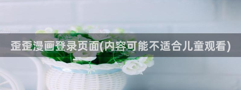 歪歪漫画和汗汗漫画