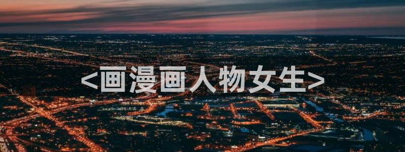 汗汗漫画在线阅读免费漫画阅读