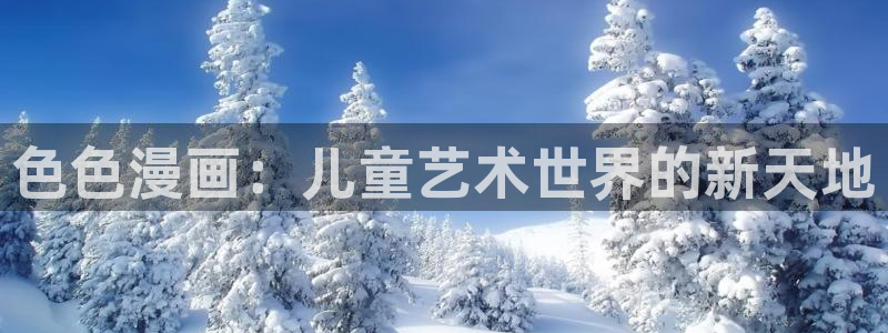 汗汗漫画免费登录入口界面