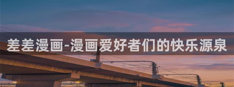 汗汗漫画免费在线观看：差差漫画-漫画爱好者们的快乐源泉