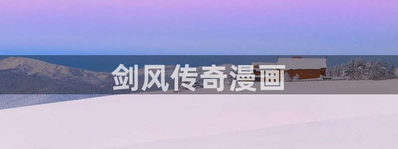 歪歪汗汗漫画sss下拉式：剑风传奇漫画