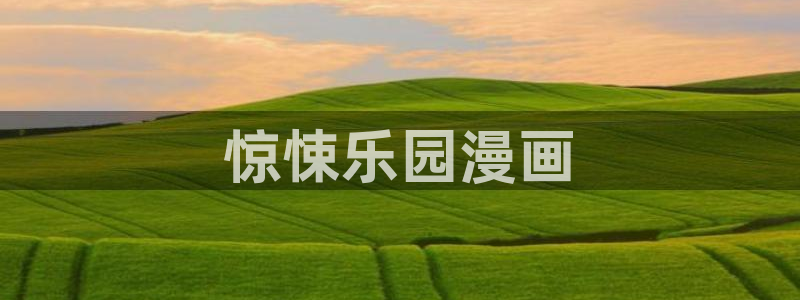 歪歪汗汗漫画在线观看：惊悚乐园漫画