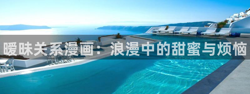 歪歪汗汗漫画sss在线看：暧昧关系漫画：浪漫中的甜蜜与烦恼