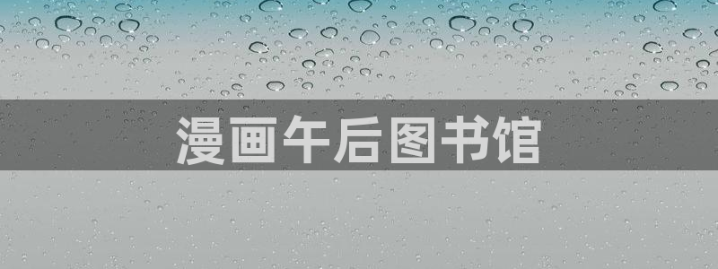 工口汗汗漫画：漫画午后图书馆