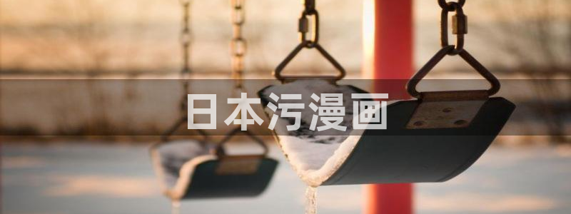 汗汗漫画隐藏入口在哪：日本污漫画