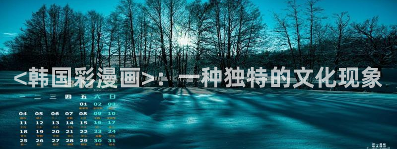 歪歪汗汗漫画sss下拉式：<韩国彩漫画>：一种独特的文化现象