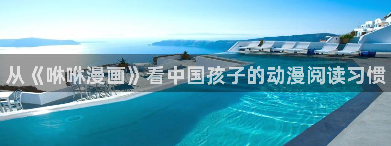 健身教练汗汗漫画入口：从《咻咻漫画》看中国孩子的动漫阅读习惯