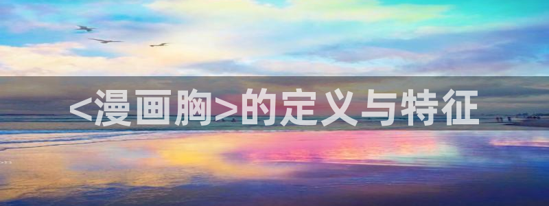 漫画汗汗漫画：<漫画胸>的定义与特征