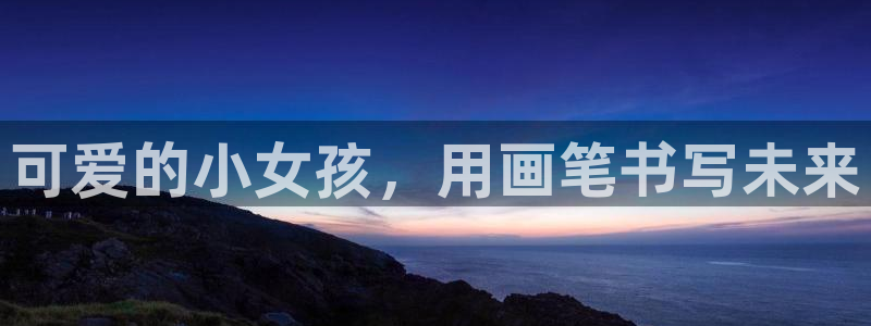 汗汗漫画――歪歪漫画51：可爱的小女孩，用画笔书写未来