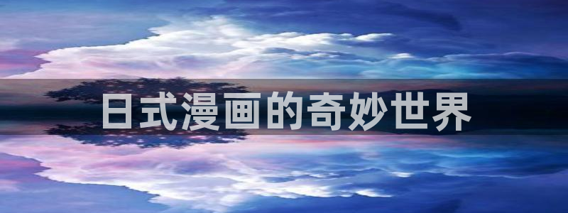 免费看汗汗漫画：日式漫画的奇妙世界