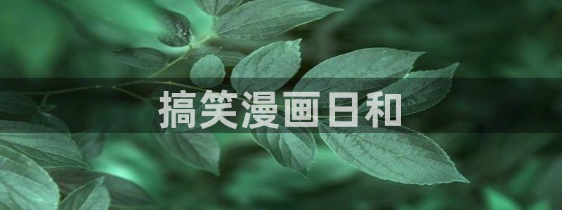 汗汗漫画网免费