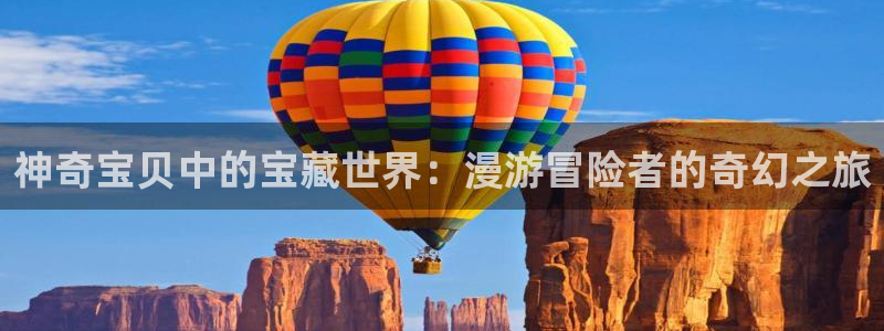 歪歪汗汗漫画sss：神奇宝贝中的宝藏世界：漫游冒险者的奇幻之旅