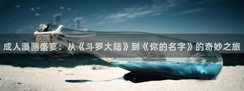 汗汗漫画导航：成人漫画盛宴：从《斗罗大陆》到《你的名字》的奇妙之旅