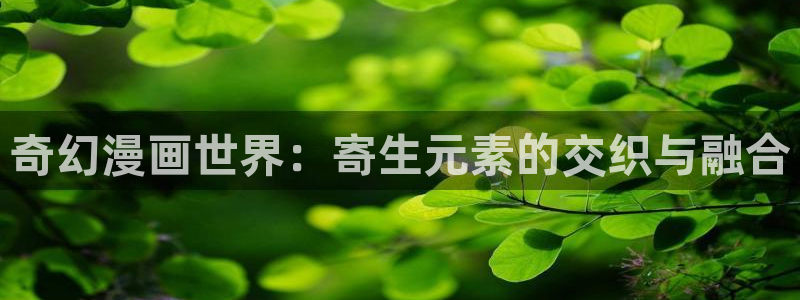 汗汗漫画小说：奇幻漫画世界：寄生元素的交织与融合